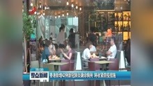 香港新增42例新冠肺炎确诊病例 将收紧防疫措施