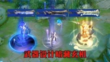 [图]修鸽儿：李信新皮肤一念神魔武器设计暗藏深意，三种特效堪比典藏