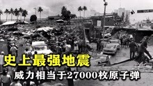 [图]庚子年是天灾年？1960年史上最强地震，威力超20000枚广岛原子弹