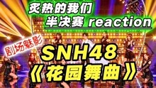 综艺导演看【炙热的我们】reaction 2020-07-13