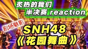 线上看 剧场魅影的SNH48爱了！ (2020) 带字幕 中文配音