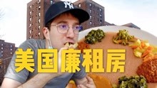 [图]走进美国纽约廉租房社区，竟有这么多奇特美食！