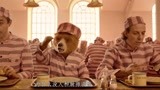 帕丁顿熊2：监狱饭太难吃，没人敢找厨师麻烦，却被小熊训了一顿