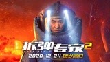《拆弹专家2》曝预告定档12月24日，刘德华拆核弹太惊险