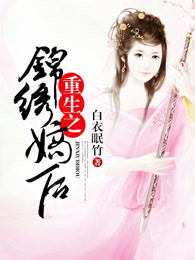 重生之锦绣嫡后