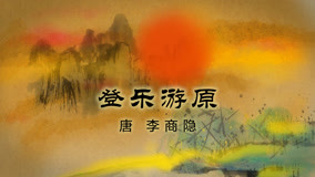 온라인에서 시 Mid-Levels College: Chinese Ancient Poems Reading 23화 (2020) 자막 언어 더빙 언어