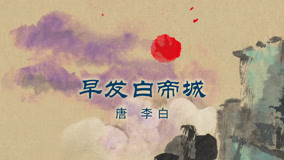 線上看 半山學院 古詩跟讀 第1季 第5集 (2020) 帶字幕 中文配音，國語版