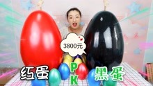花3800元买了2个“超大彩蛋”，黑蛋PK红蛋，哪个中奖更多呢？
