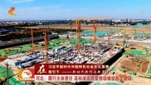 [图]河北:履行主体责任 高标准高质量推动雄安新区建设