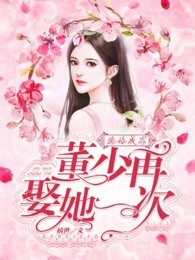 隐婚成罪：董少，再娶她一次