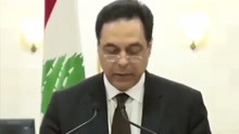 黎巴嫩总理宣布政府辞职：大爆炸是贪腐的结果