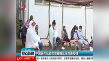  中国医疗队助力埃塞俄比亚抗击疫情