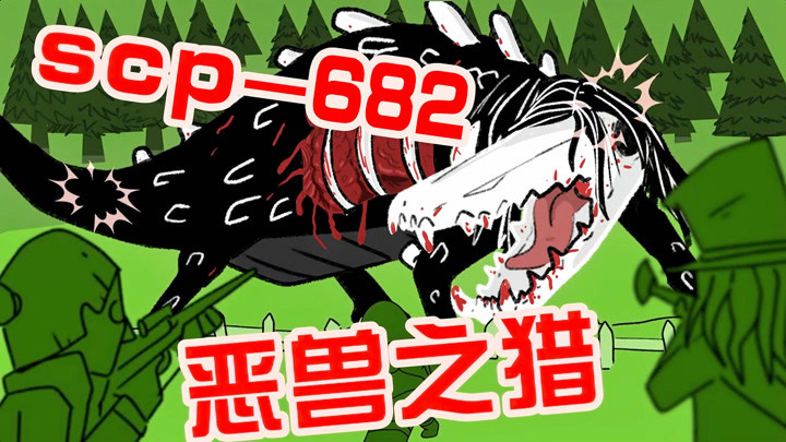 【scp动画】关于和scp