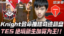 [图]TES vs JDG第五局 Knight致命推球大逆转 TES绝境爆发新王加冕！