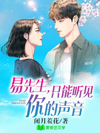 易先生：只能听见你的声音