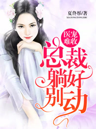 医宠难收：总裁，躺好别动