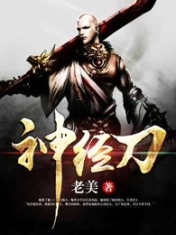 神经刀