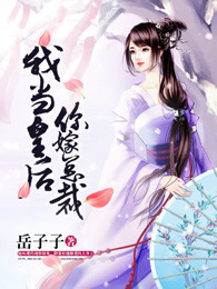 我当皇后你嫁总裁