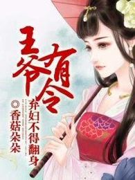 王爷有令：弃妇不得翻身