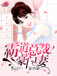 霸道总裁豪门妻