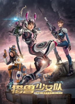 watch the latest Beast girl team (2017) with English subtitle English Subtitle