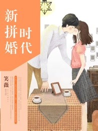 新拼婚时代