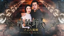 watch the latest Mystical Savage (2018) with English subtitle English Subtitle