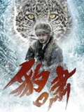 豹啸}