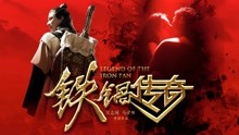 Watch the latest Legend of the Iron Pan (2018) with English subtitle English Subtitle