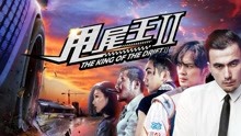 Watch the latest the King of the Drift (2018) with English subtitle English Subtitle