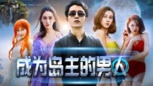 線上看 成為島主的男人 (2018) 帶字幕 中文配音，國語版