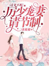 过妻不候：厉少宠妻请节制
