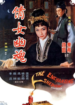 [图]倩女幽魂（1960）