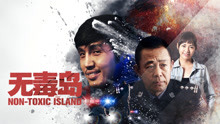 watch the latest Non-toxic Island (2019) with English subtitle English Subtitle