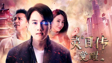 watch the latest 灵目传——觉醒 (2020) with English subtitle English Subtitle