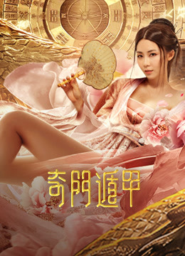線上看 奇門遁甲 (2020) 帶字幕 中文配音，國語版