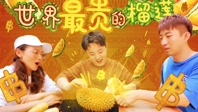 线上看 世界最贵的榴莲！泰国3 (2020) 带字幕 中文配音