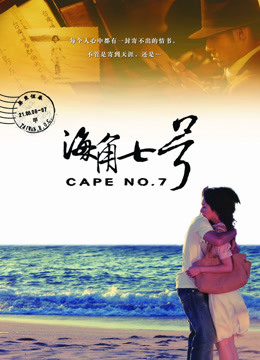 线上看 海角七号 Cape No. 7 (2008) 带字幕 中文配音