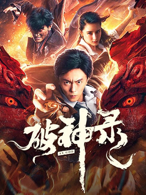 線上看 破神錄 帶字幕 中文配音，國語版