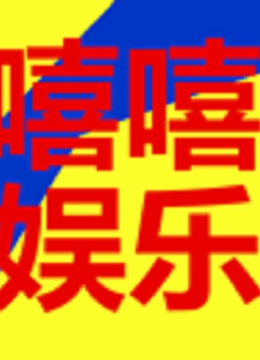  嘻嘻娱乐 (2020) 日本語字幕 英語吹き替え