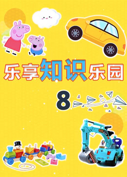 Watch the latest 乐享知识乐园 第8季 (2020) with English subtitle English Subtitle