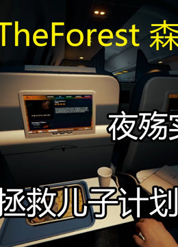 [图]【夜殇】The Forest森林实况