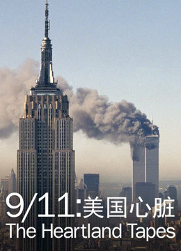 911：美国心脏