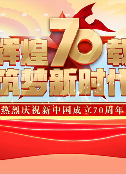 庆祝中华人民共和国成立70周年大会、阅兵式、群众游行