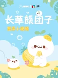 长草颜团子 竖短片}