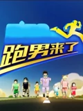 跑男来了3}