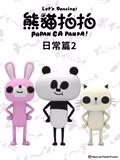 熊猫拍拍 日常篇2}