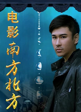 南方北方}