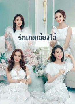 ดู ออนไลน์  รักเกิดที่เซี่ยงไฮ้ (2020) ซับไทย พากย์ ไทย