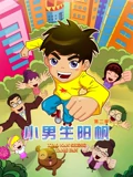 小男生阳帆 2}